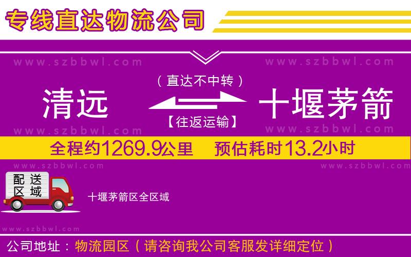 清遠(yuǎn)到十堰茅箭區(qū)物流公司