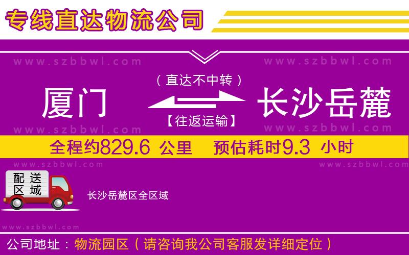 廈門到長(zhǎng)沙岳麓區(qū)物流專線