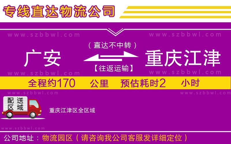 廣安到重慶江津區(qū)物流專線