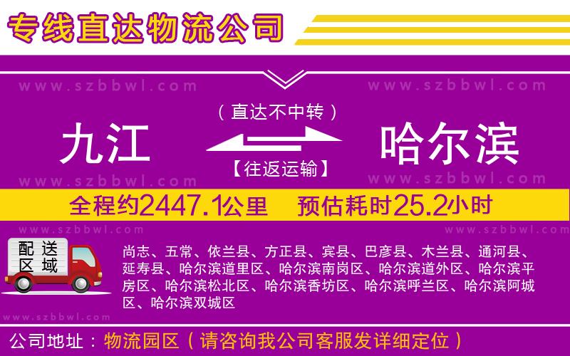 九江到哈爾濱物流公司