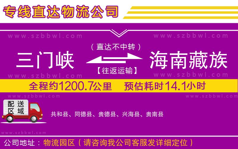 三門(mén)峽到海南藏族自治州物流公司