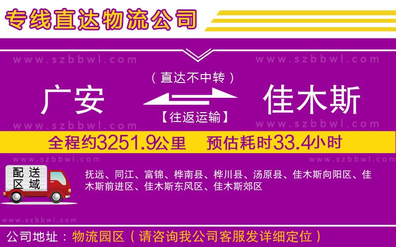 廣安到佳木斯物流專線