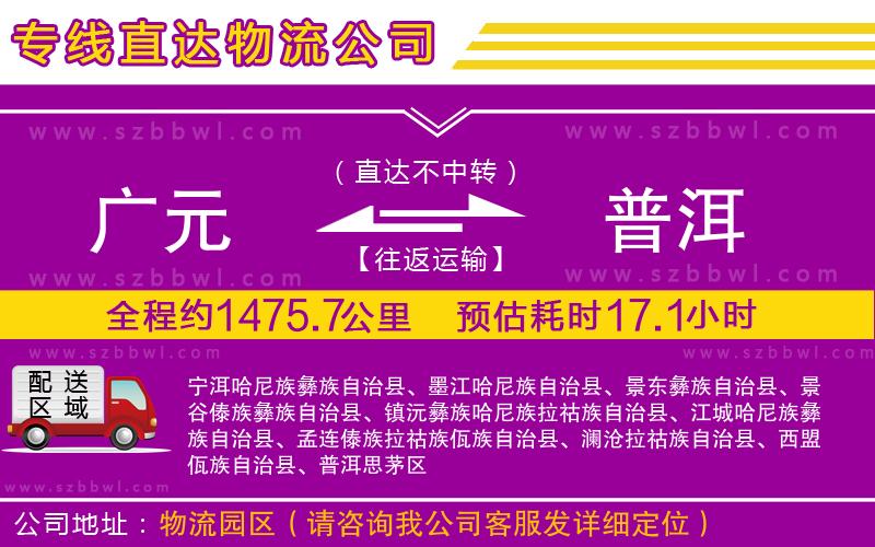 廣元到普洱物流公司