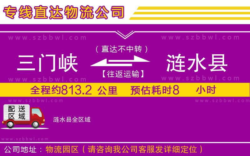三門(mén)峽到漣水縣物流公司