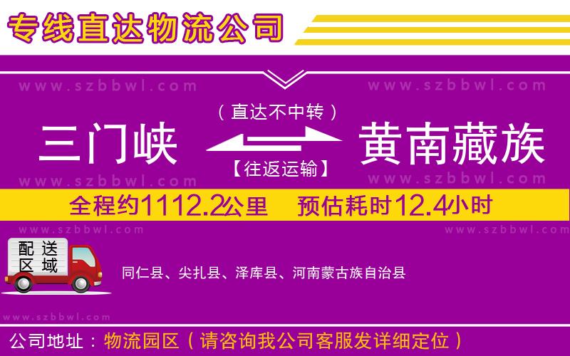 三門峽到黃南藏族自治州物流公司