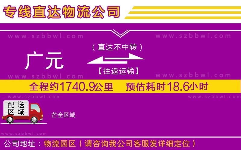 廣元到芒物流公司