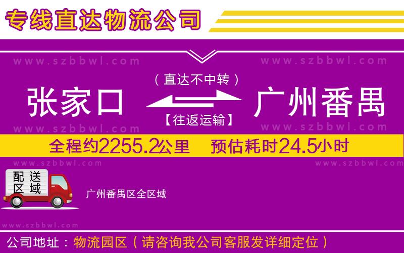 張家口到廣州番禺區(qū)物流公司