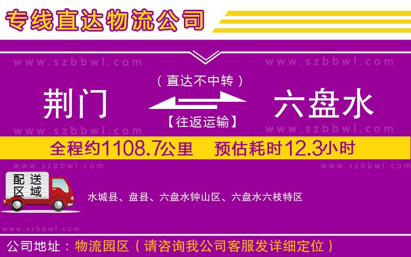 荊門到六盤水物流專線