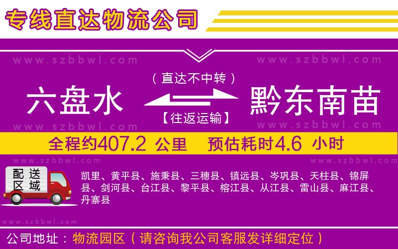 六盤水到黔東南苗族侗族自治州物流專線