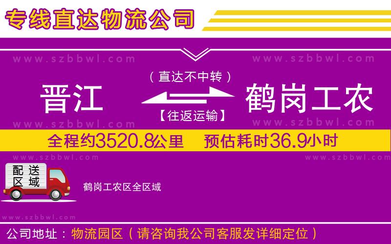晉江到鶴崗工農(nóng)區(qū)貨運(yùn)專線