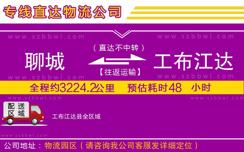 聊城到工布江達(dá)縣物流專線