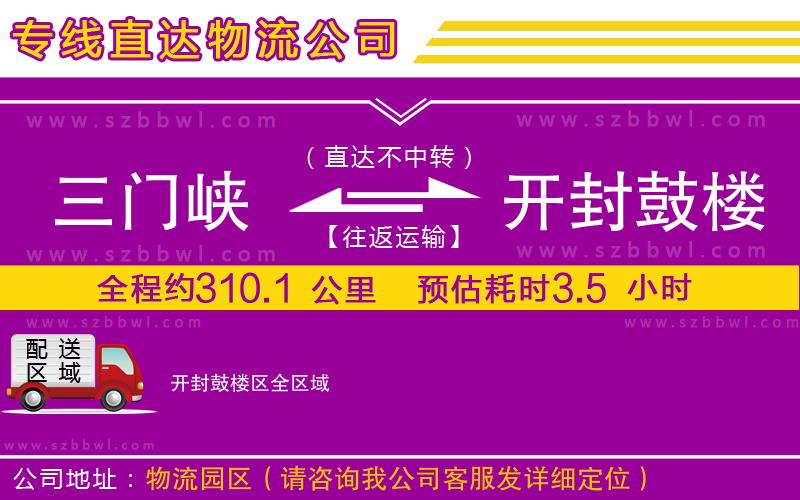 三門峽到開封鼓樓區(qū)物流公司