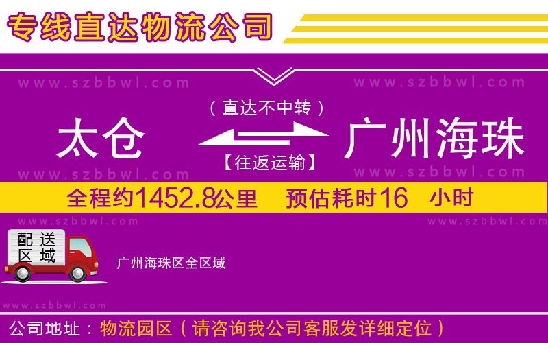 太倉到廣州海珠區(qū)貨運專線