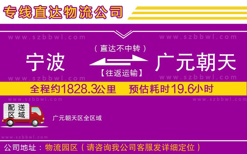 寧波到廣元朝天區(qū)物流專線