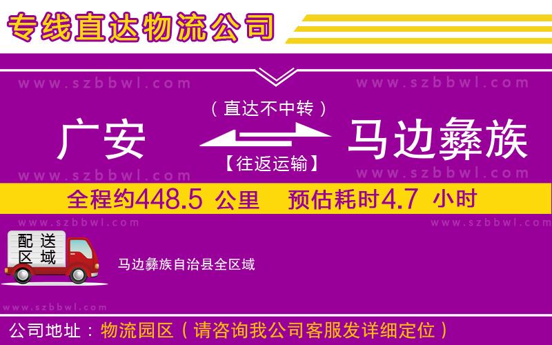 廣安到馬邊彝族自治縣物流專線