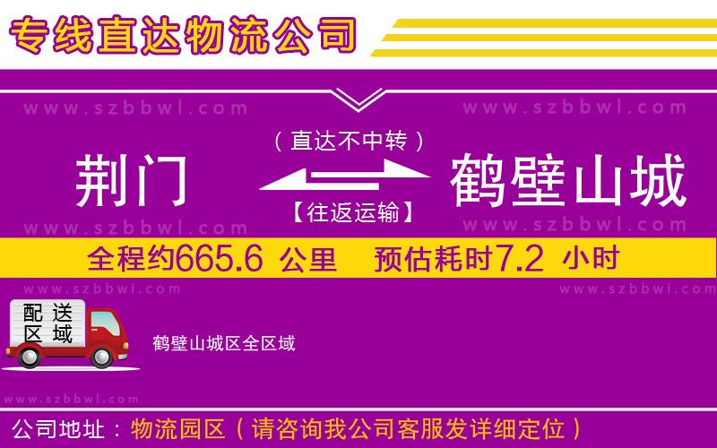 荊門到鶴壁山城區(qū)物流專線