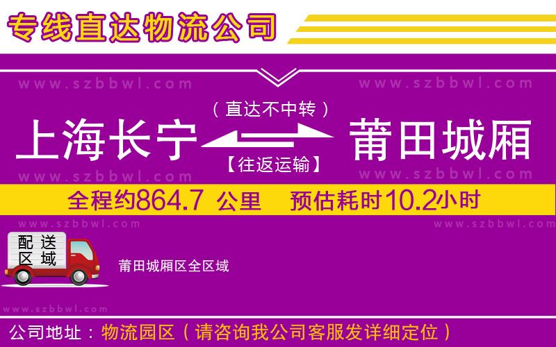 上海長寧區(qū)到莆田城廂區(qū)物流專線