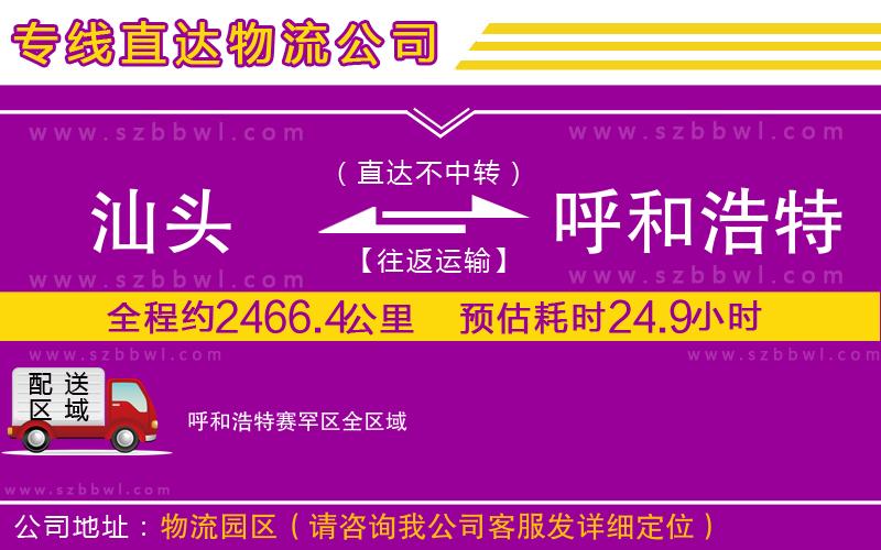 汕頭到呼和浩特賽罕區(qū)貨運專線