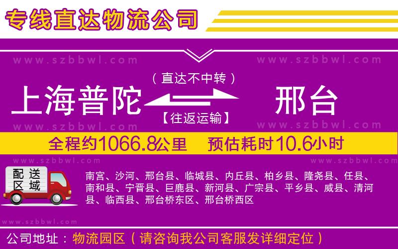上海普陀區(qū)到邢臺物流專線