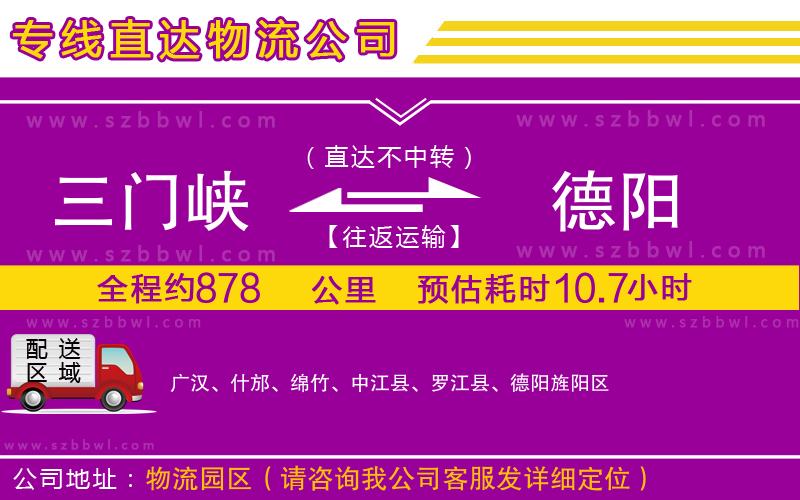 三門峽到德陽物流公司