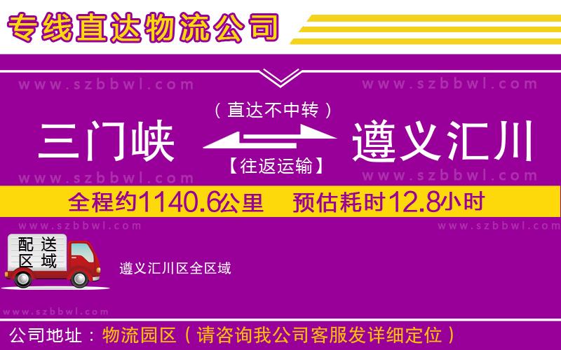 三門峽到遵義匯川區(qū)物流專線