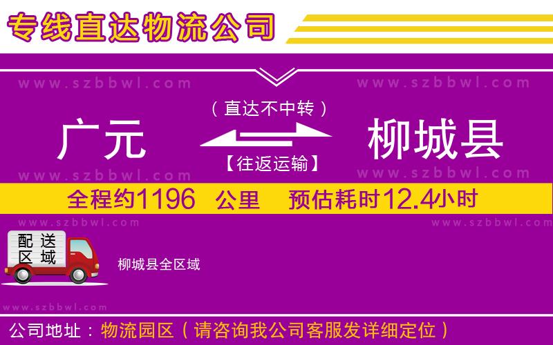 廣元到柳城縣物流公司