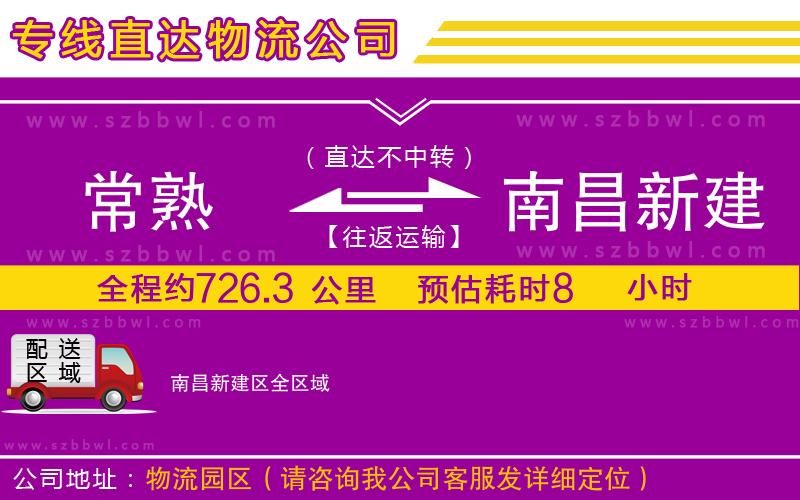 常熟到南昌新建區(qū)貨運(yùn)專線
