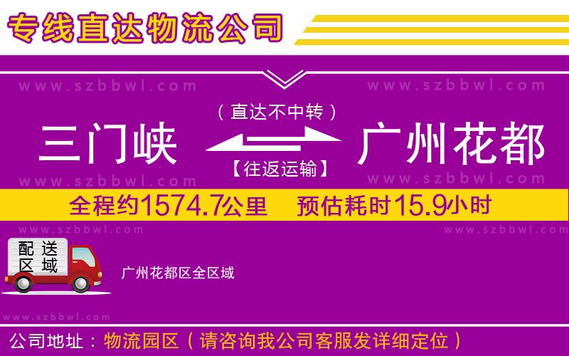 三門峽到廣州花都區(qū)物流專線