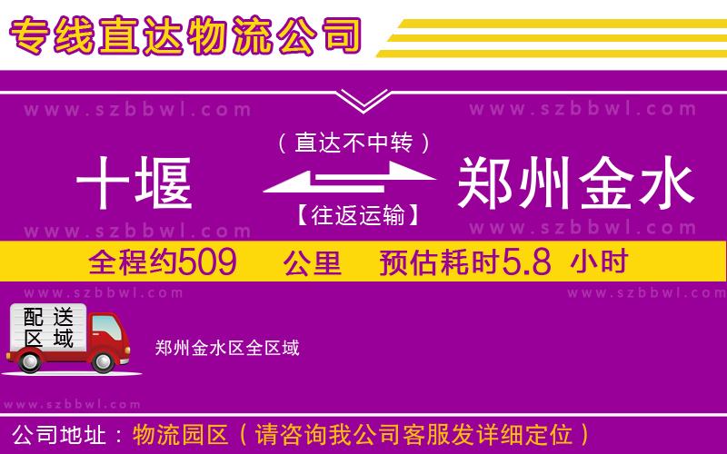 十堰到鄭州金水區(qū)物流專線