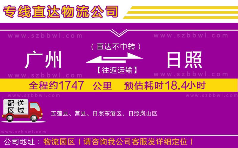 廣州到日照物流公司