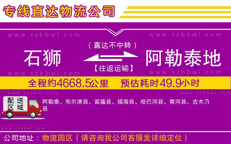 石獅到阿勒泰地區(qū)貨運(yùn)專線