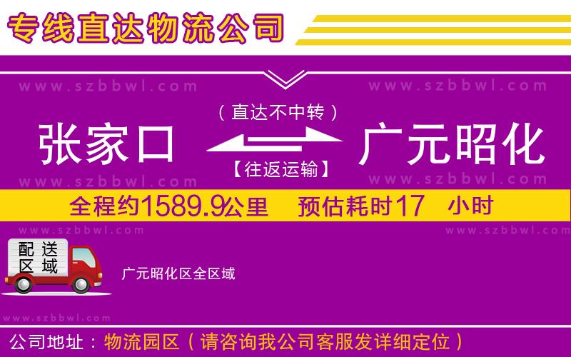 張家口到廣元昭化區(qū)物流專線