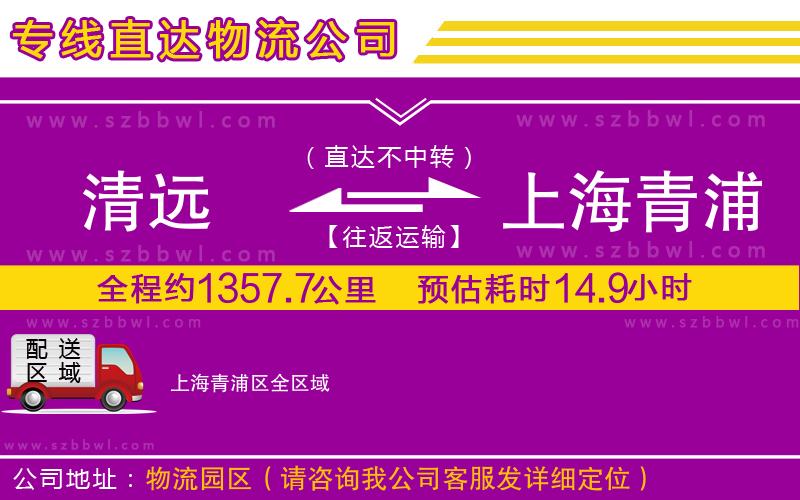 清遠到上海青浦區(qū)物流公司