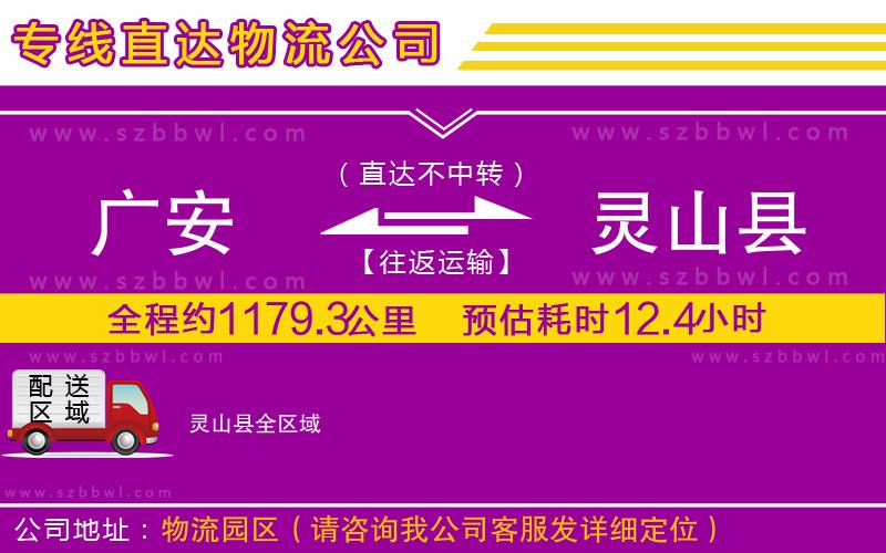 廣安到靈山縣物流專線