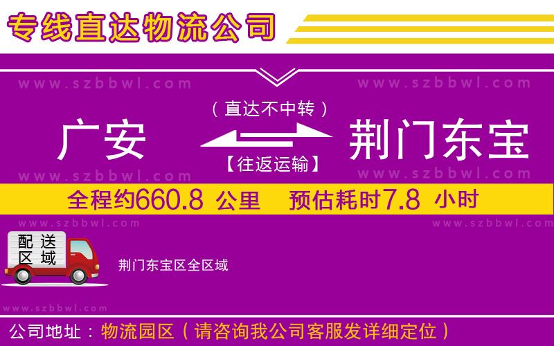 廣安到荊門東寶區(qū)物流專線