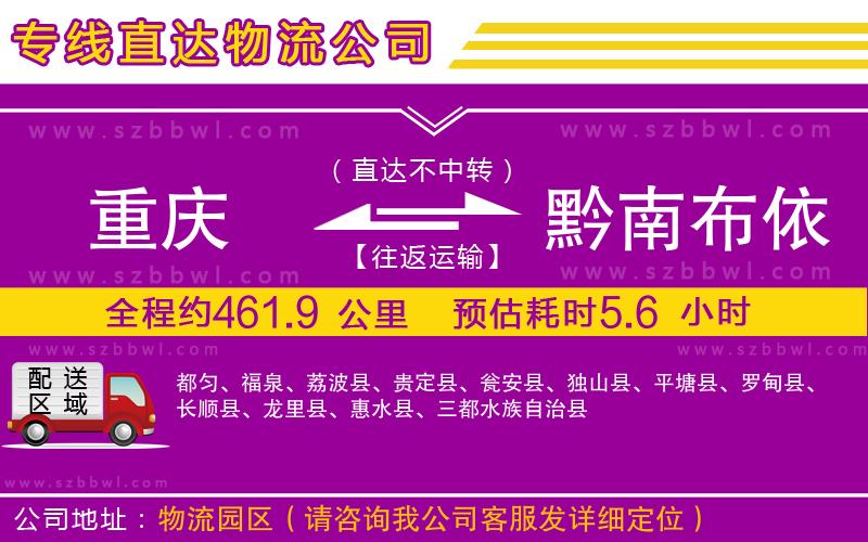 重慶到黔南布依族苗族自治州貨運(yùn)專線
