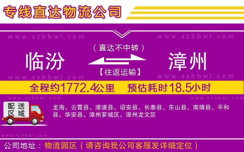 臨汾到漳州物流專線