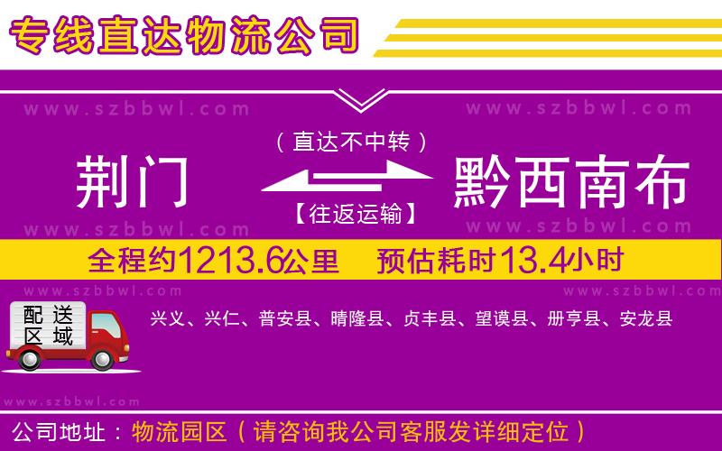 荊門到黔西南布依族苗族自治州物流公司
