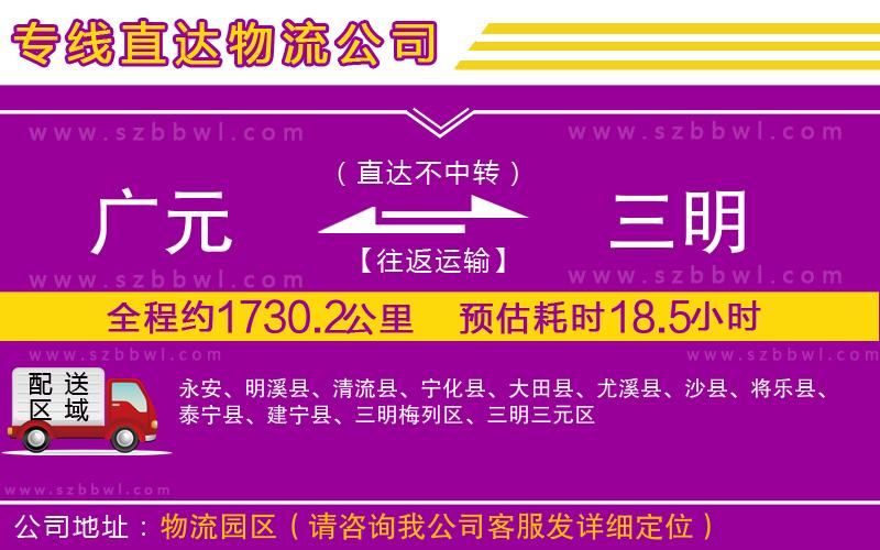 廣元到三明物流專線