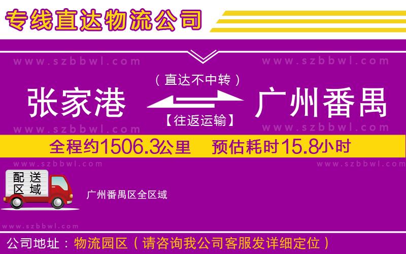 張家港到廣州番禺區(qū)貨運專線