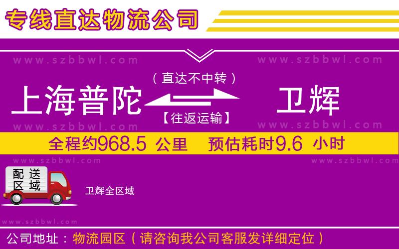 上海普陀區(qū)到衛(wèi)輝物流專線