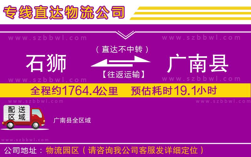 石獅到廣南縣貨運(yùn)專線
