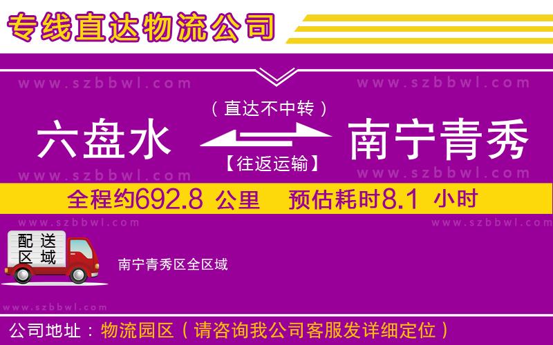 六盤水到南寧青秀區(qū)物流公司