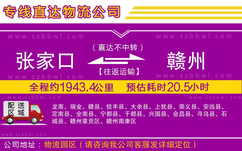 張家口到贛州物流公司