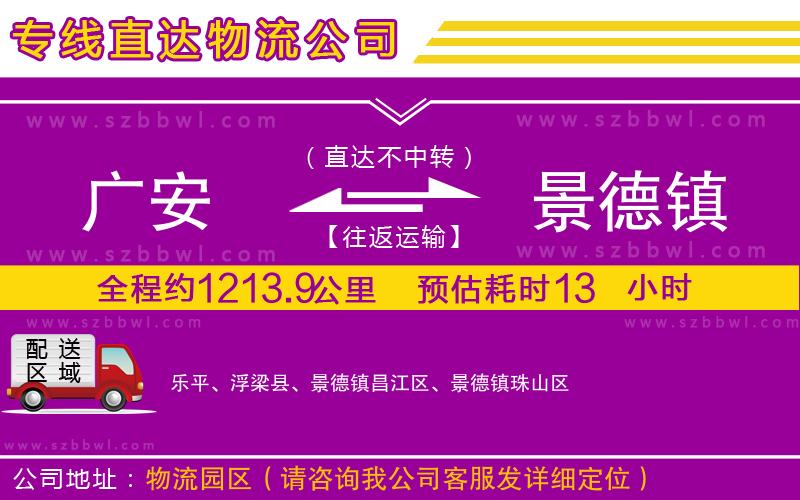 廣安到景德鎮(zhèn)物流公司