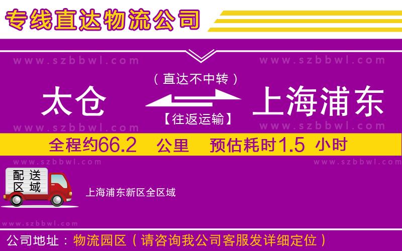 太倉到上海浦東新區(qū)貨運(yùn)專線