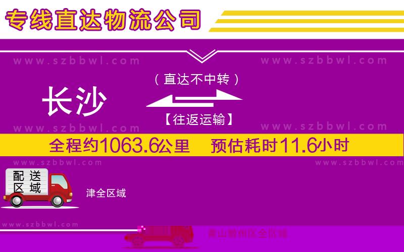 長(zhǎng)沙到津物流專線