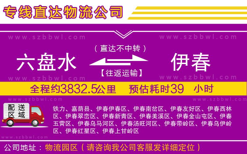 六盤水到伊春物流公司