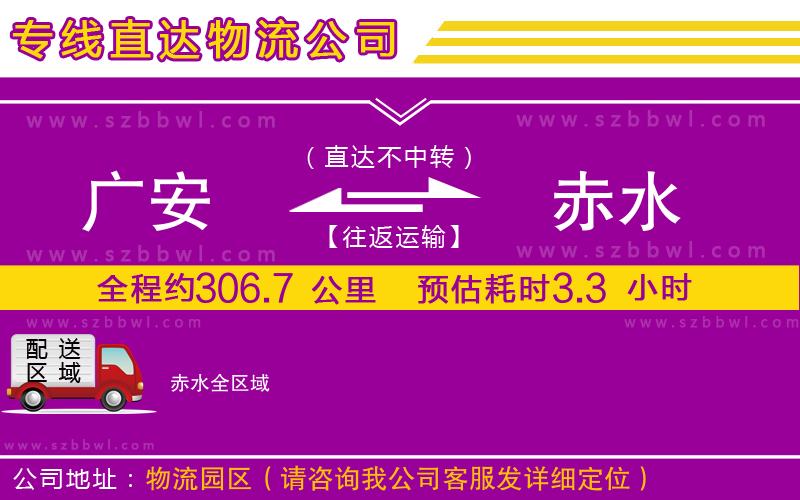 廣安到赤水物流公司