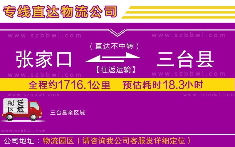 張家口到三臺縣物流公司